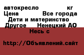 автокресло. chicco 9-36кг › Цена ­ 2 500 - Все города Дети и материнство » Другое   . Ненецкий АО,Несь с.